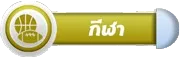 กีฬา