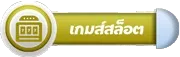 เกมสล็อต