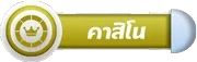 คาสิโน
